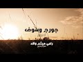 لا تروح - جورج وسوف فيديو كليب george wassouf