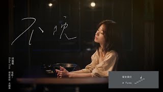 田馥甄 Hebe Tien《不晚》Official Music Video（電影【深夜食堂】主題曲）