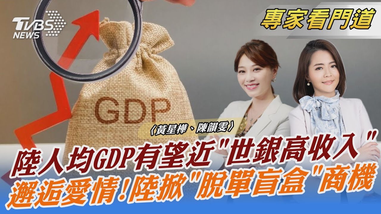 陸人均GDP有望達1.2萬美元！接近世界銀行「高收入」標準