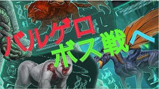 【ARK Survival Evolved】ゆるゆるトライブ初のボス戦へ‼メンバーもリスナーさんも全員集合や‼