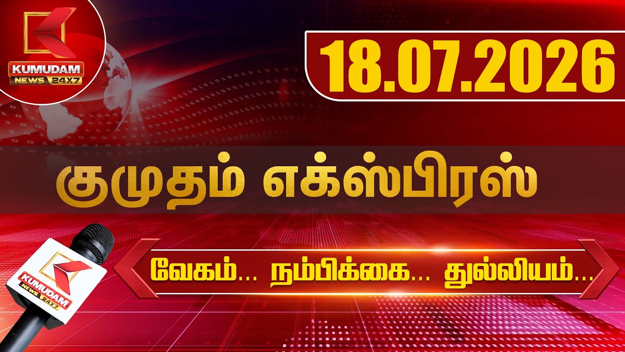 Kumudam Express News | 18.07.2026 | Tamilnadu | Political | Cinema | Latest News | Kumudam News