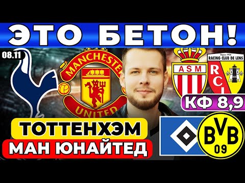 ТОТТЕНХЭМ - МАНЧЕСТЕР ЮНАЙТЕД ПРОГНОЗ ГАМБУРГ - БОРУССИЯ ОБЗОР МОНАКО - ЛАНС ПРОГНОЗ