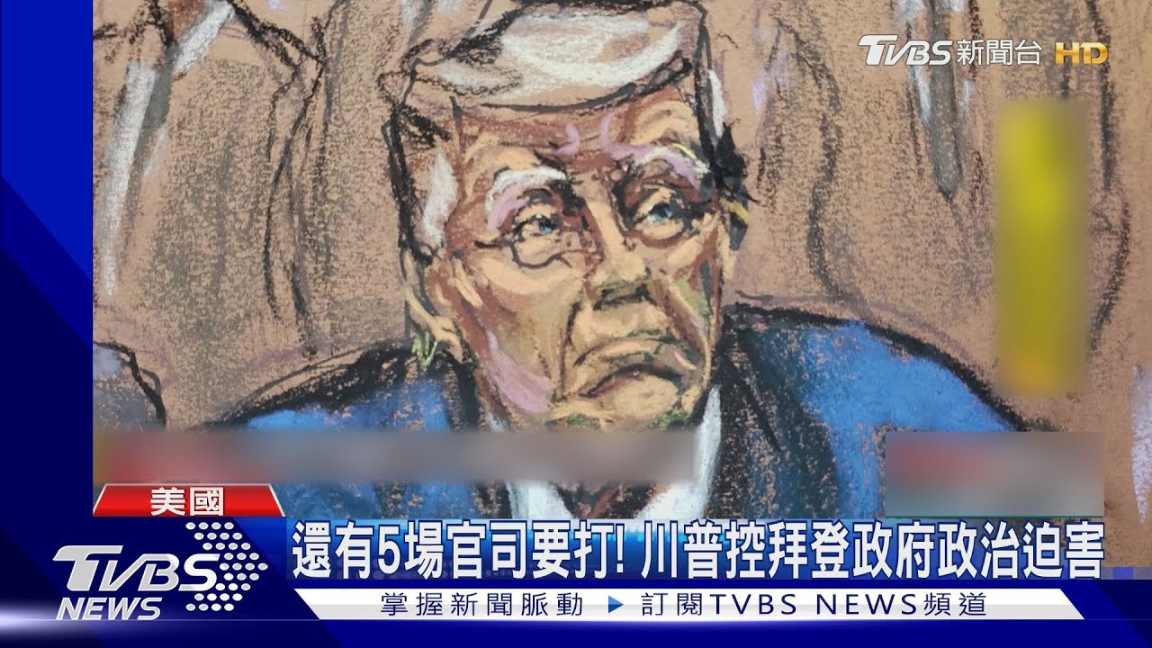 四個月內三度出庭! 川普控遭拜登政府迫害