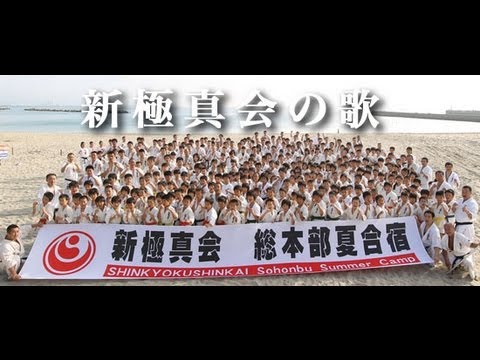 空手 : 新極真会の歌  SHINKYOKUSHINKAI KARATE OFFICIAL SONG