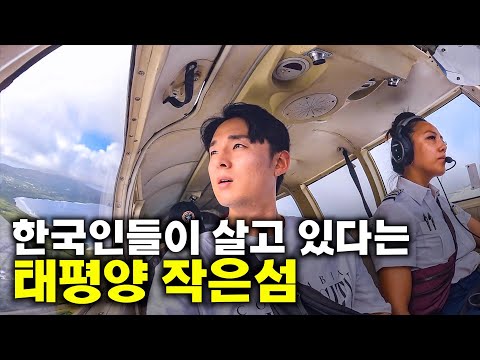 [유튜브] 인구 45%가 한국 혈통인 태평양 작은섬 가보기