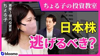 【ちょる子の投資教室】日本株暴落で資産3億円主婦投資家はどう動いた？それでも手放さない優良日本株3選