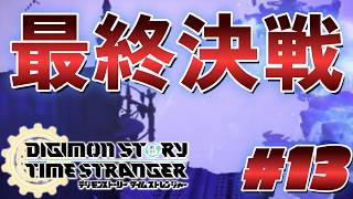 クリアまでいくぞぉ!!/ストーリー攻略【デジモン新作】デジモンストーリー タイムストレンジャー　# 13 ⚠️ネタバレ注意