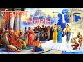 सीताराम सीताराम कहिए SadhoBand PujyaRajanJee