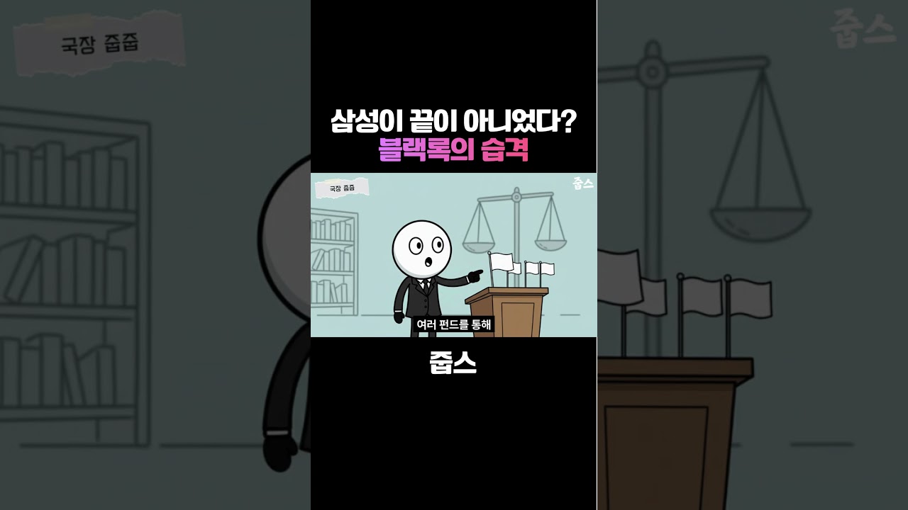 삼성이 끝이 아니었다? 블랙록의 습격