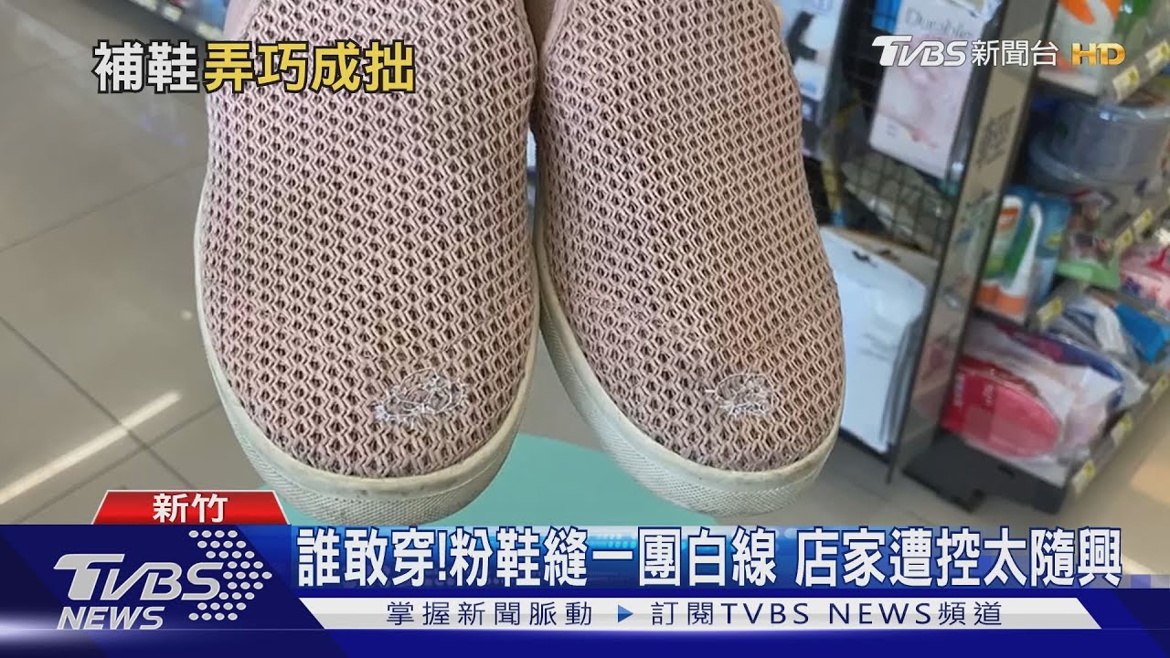 誰敢穿！粉鞋縫一團白線　店家遭控太隨興