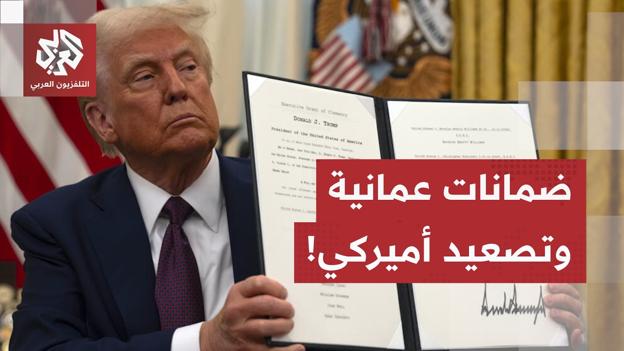 هدنة مرتقبة بضمانات عمانية، واشنطن تهاجم الشبكات المالية الإيرانية وبزشكيا?