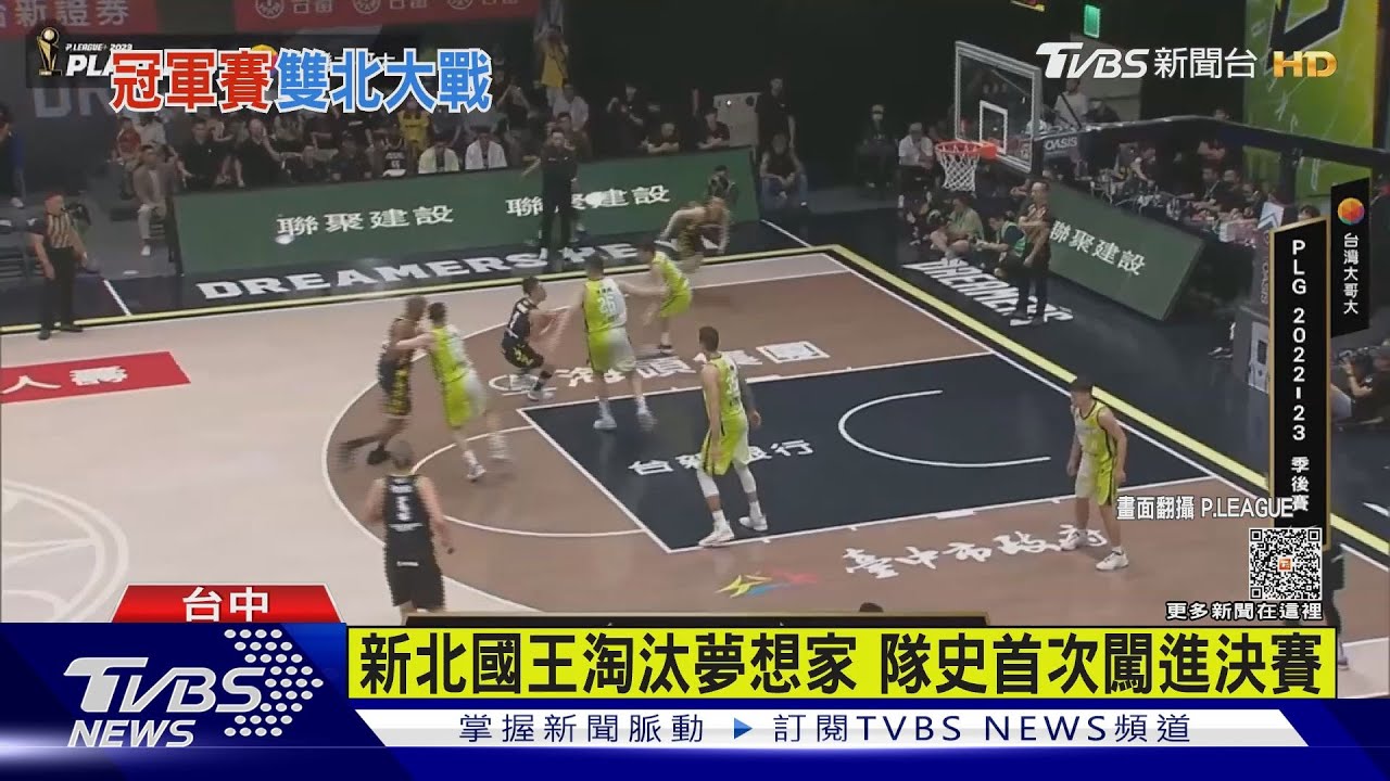 新北國王淘汰夢想家　隊史首次闖進決賽