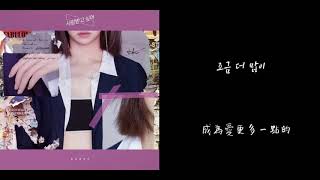 【韓中字】Kassy (케이시) -Chiche (뻔해) 淺而易見
