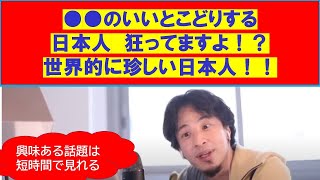 【ひろゆき】#2021.11.23#●●のいいとこどり?#日本人狂ってますよ!?#世界的に珍しい日本人!!【ひろゆき切り抜きONEポイント】