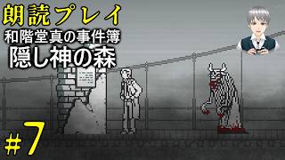 #7：頑固人の「和階堂真の事件簿／隠し神の森④」【朗読プレイ】