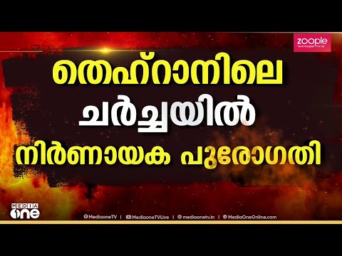 യുദ്ധവിരാമത്തിൽ ഇറാനും USഉം ധാരണാപത്രത്തിൽ ഉടൻ ഒപ്പുവച്ചേക്കും; വൈറ്റ് ഹൗസിന് സമീപം വെടിവെപ്പ്