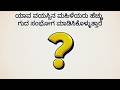 ಕನ್ನಡ ಪ್ರಶ್ನೋತ್ತರಗಳು Test Your Love Relationship Knowledge Ser