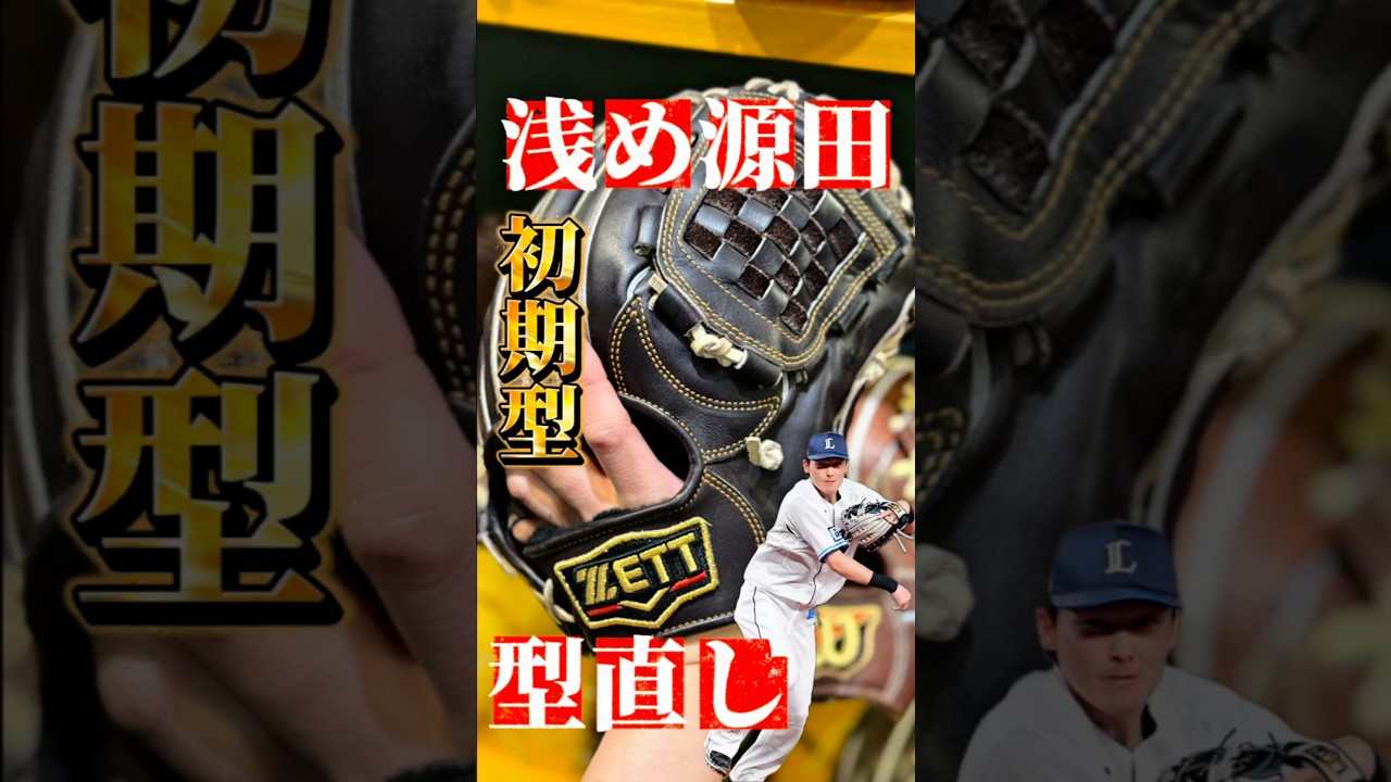 【最高のグラブ】自分で貯めたお金で買った源田モデルの初期型の型直し依頼【BPROG566】