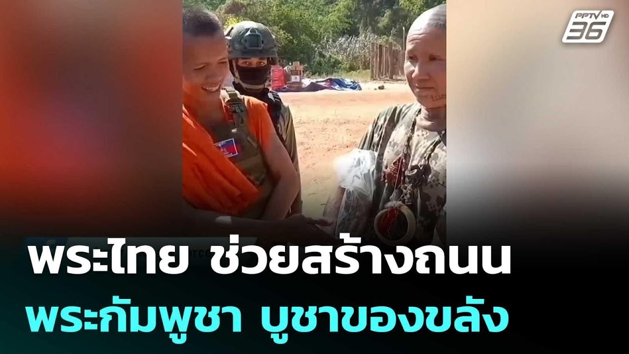 เทียบ ! พระไทย แนวหลัง ช่วยสร้างถนน พระกัมพูชา แนวห?