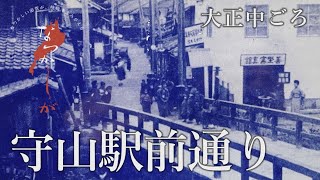 大正中ごろ　守山駅前通り【なつかしが】