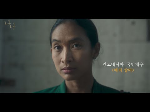 [나나] 30초 예고편