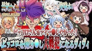 【#ホロREPO】最初から交通事故しか起こらない突発ホロREPOで、ピッコロを轢き●し大戦犯になるヴィヴィ！【2026.06.09/AZKiフブキぺこらフレアアーニャヴィヴィ/ホロライブ切り抜き】