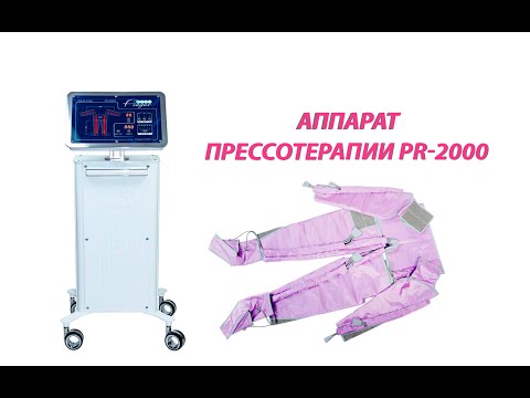 Апарат пресотерапії PR-2000 - видео