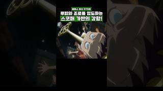 최신화) 루피와 조로를 압도하는 스코퍼 가반의 강함! #원피스 #onepiece