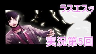 【乙女ゲー】ラストエスコート【実況第5回】
