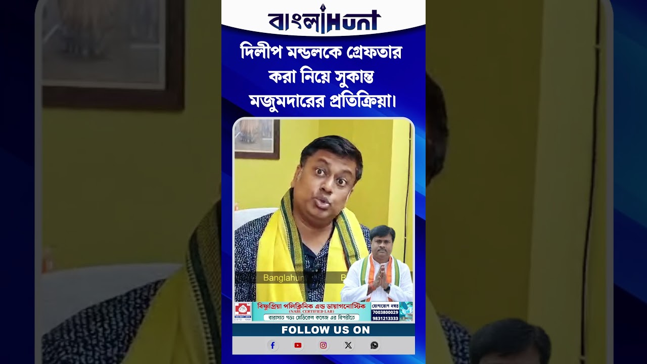 দিলীপ মন্ডলকে গ্রেফতার করা নিয়ে সুকান্ত মজুমদারের প্রতিক্রিয়া।