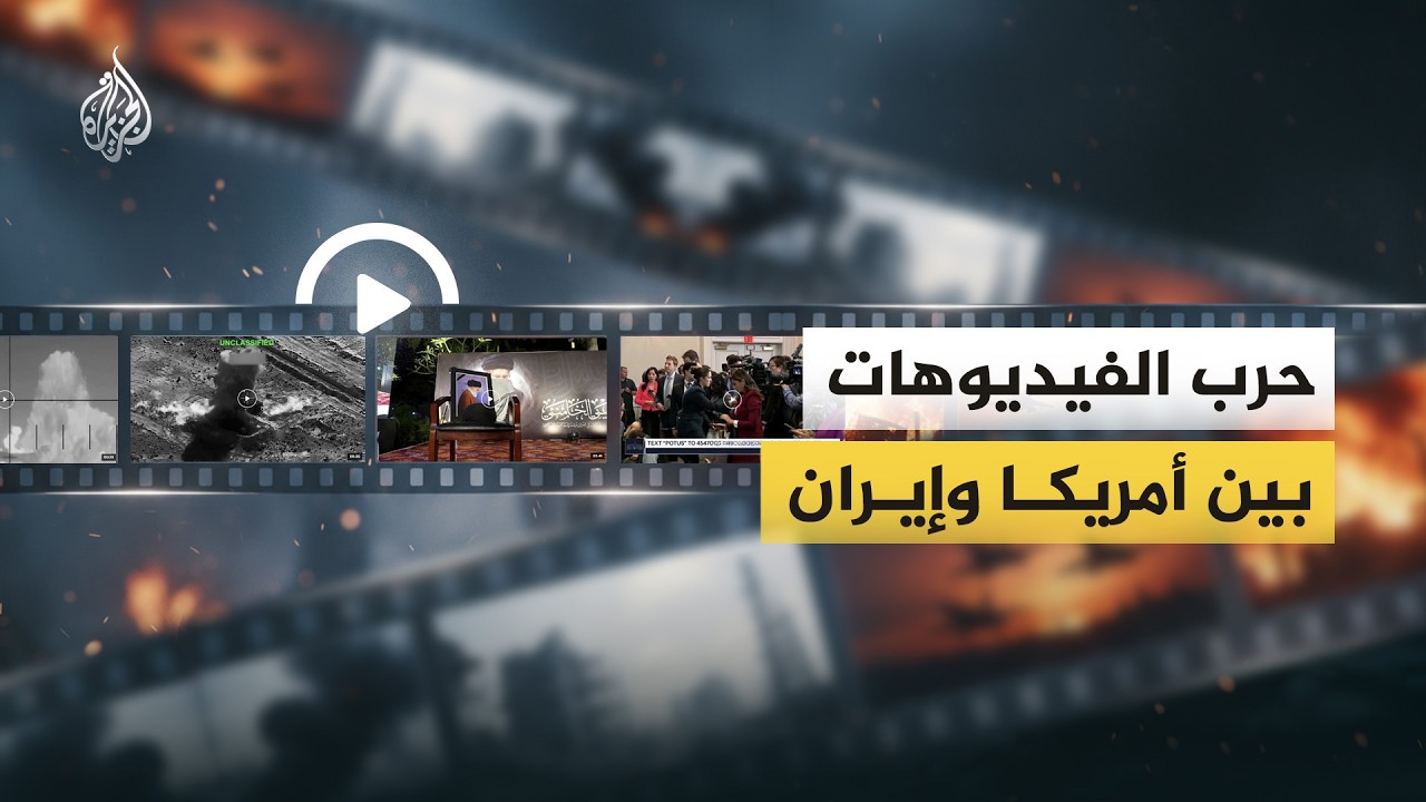 فيديو | حرب الفيديوهات بين أمريكا وإيران
