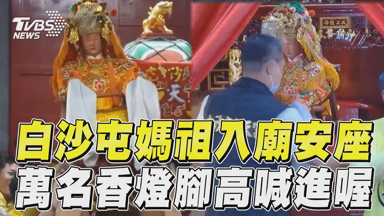 影音/白沙屯媽祖回鑾「萬人喊進喔」 香燈腳迎駕入廟圓滿落幕