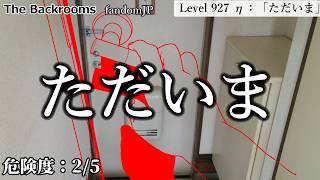 [ゆっくり解説]　ただいま　「Level 927 η：「ただいま」」The Backrooms　短いやつ