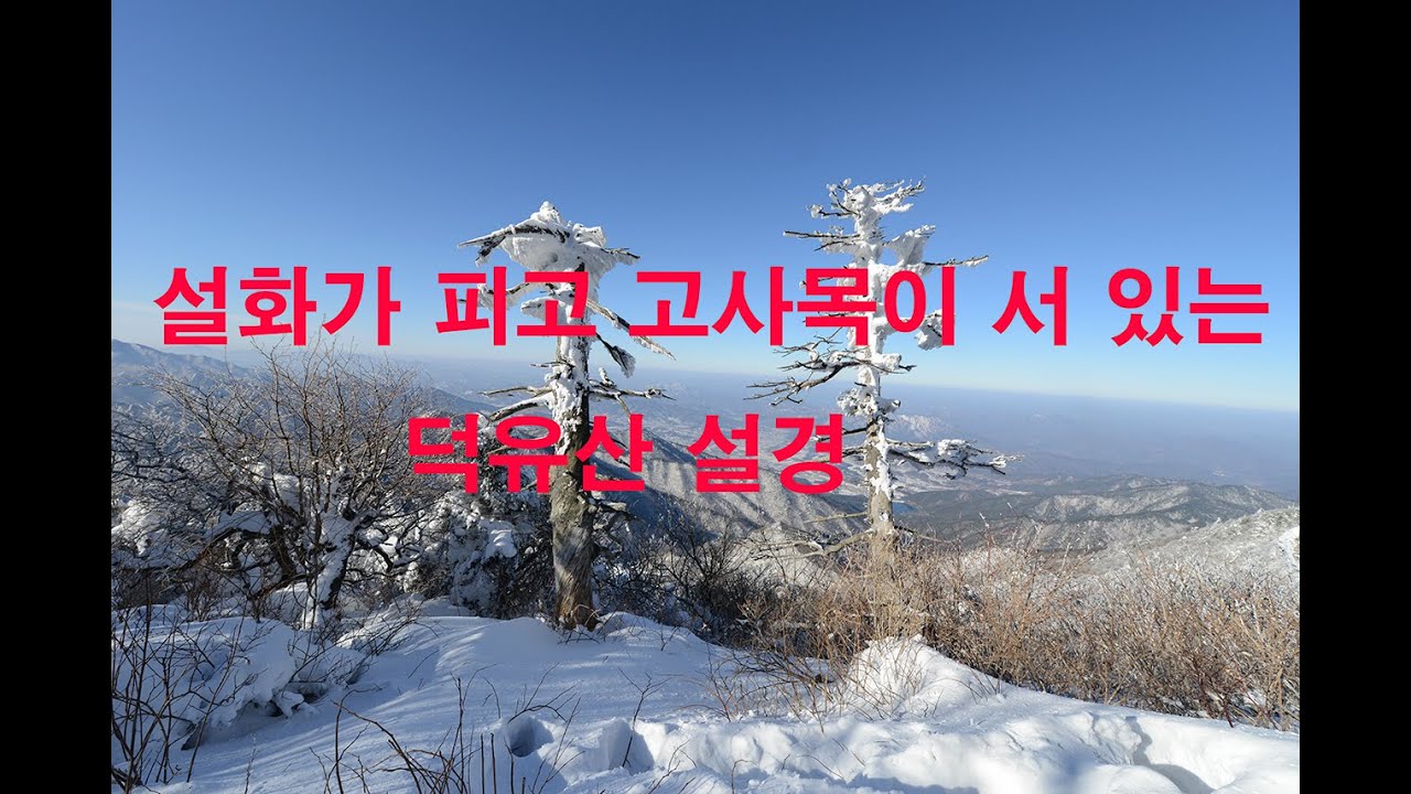 덕유산 설경 유튜브 썸네일