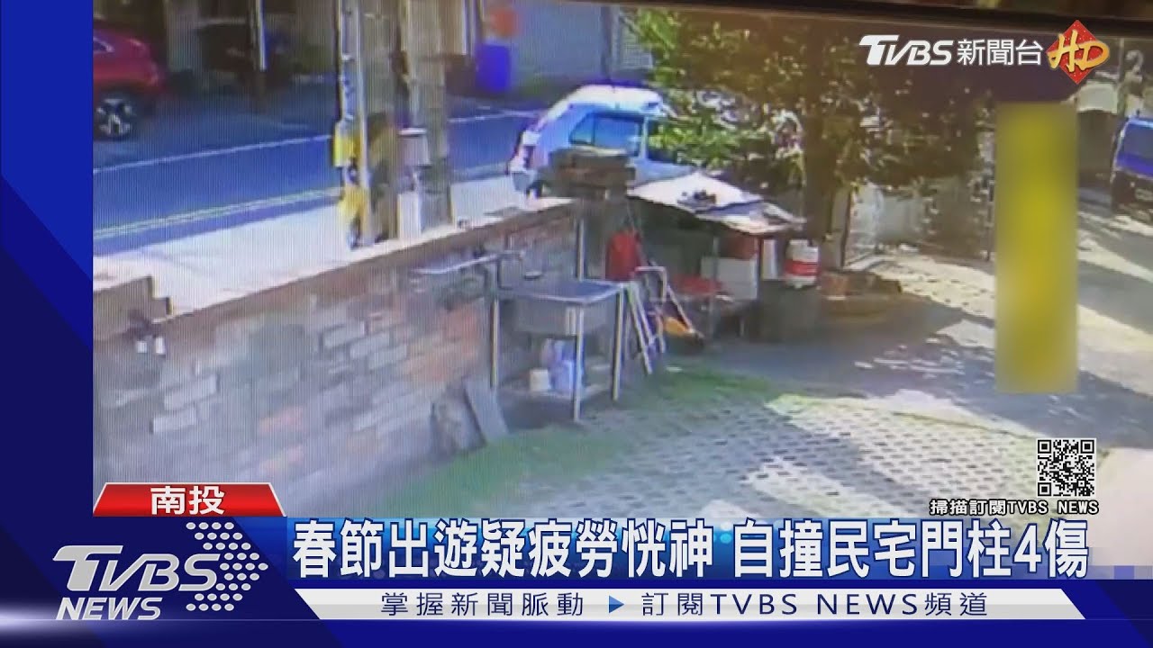 春節出遊疑疲勞恍神 自撞民宅門柱4傷