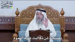 1266 - نصيحة لمن تكالبت عليه الهموم - عثمان الخميس