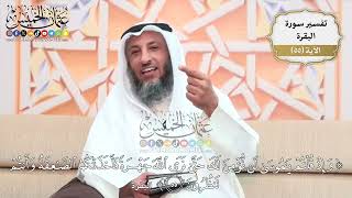 175- تفسير قوله تعالى:(وإذ قلتم يا موسى لن نؤمن لك حتى نرى الله جهرة فأخذتكم الصاعقة وأنتم تنظرون)