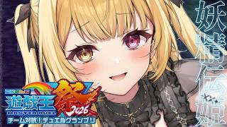 【#にじ遊戯王祭2026】妖精伝姫！視聴者参加型で練習だああああああああああああああああ！【星川サラ/にじさんじ】