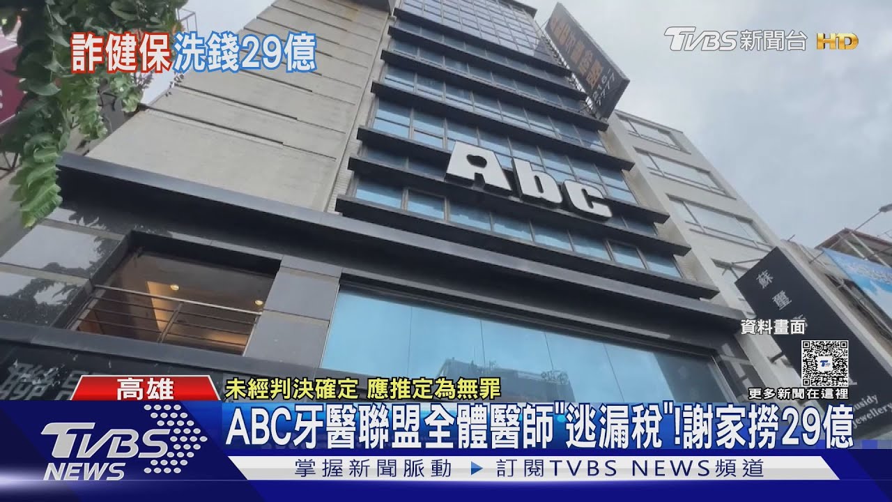 ABC牙醫聯盟洗金大法! 狂撈29億 全體醫師「逃漏稅9億」