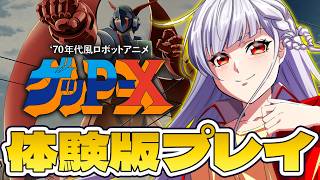 🔴【ゲッP-X】70年代風ロボットアニメ！？体験版がきてるということで触ってみるか👀ネタバレ注意【もこたん｜すたすぺ所属｜ゲッP-Xリマスター】