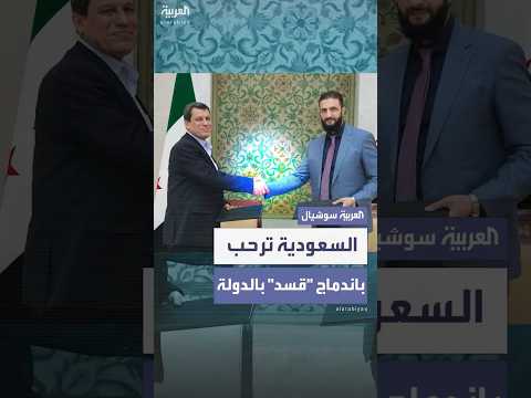 فيديو | السعودية ترحب باندماج قوات سوريا الديمقراطية “قسد” بالدولة السورية