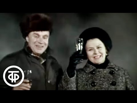 Мария Миронова и Александр Менакер "Новогодний огонек" (1969)