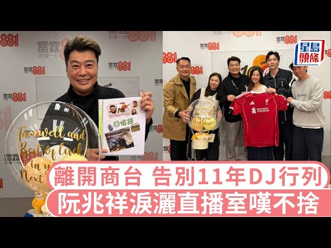阮兆祥宣布離開商台暫別DJ行列 淚灑直播室嘆不捨 希望騰出時間給自己休息｜星島頭條新聞｜商台｜阮兆祥｜祥師兄｜一圈圈｜直播室｜陳志雲｜DJ｜告別