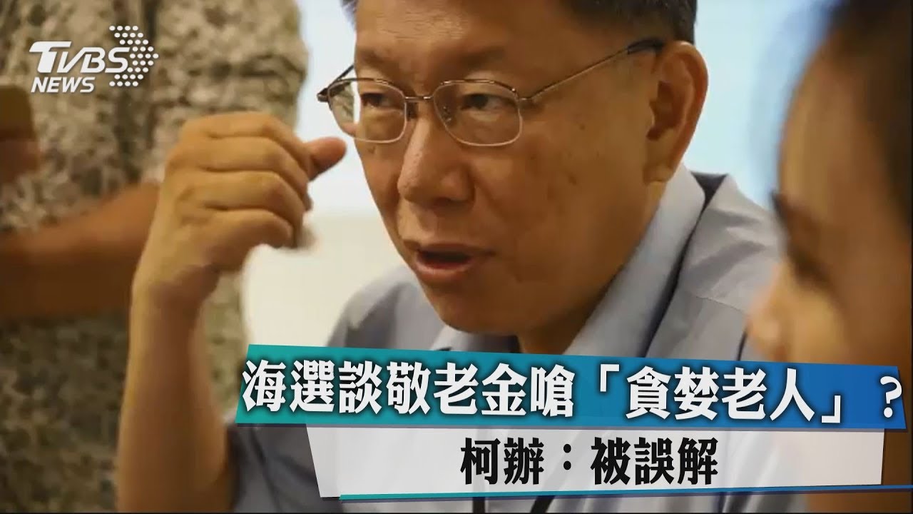 海選談敬老金嗆「貪婪老人」? 柯辦:被誤解