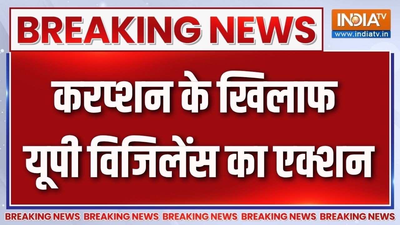 Breaking News : करप्शन के खिलाफ यूपी विजिलेंस का एक्शन | Lucknow Raid | UP V