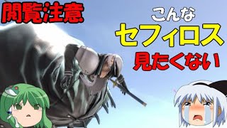 【⚠閲覧注意】セフィロス好きは絶対に見ないでください【スマブラSP】