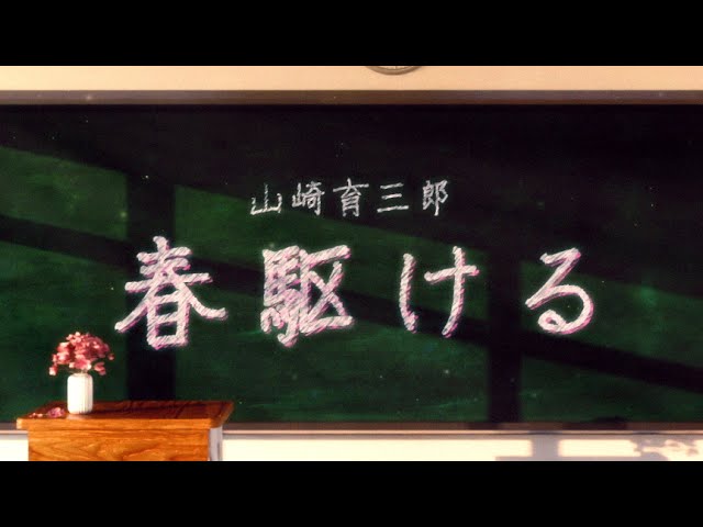 山崎育三郎、GRe4N BOYZ楽曲提供による学生に贈る応援メッセージソング「春駆ける」配信リリース&リリックビデオ公開!そして、全国の学生を絡めた「春駆ける」合唱企画開催決定! 3 YouTubeサムネイル
