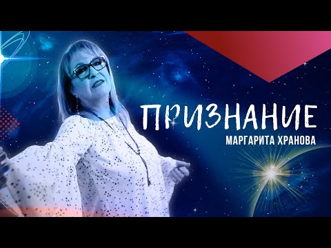 МАРГАРИТА ХРАНОВА - ПРИЗНАНИЕ / MARGARITA HRANOVA - PRIZNANIE, 2025