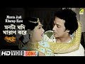 Monta Jodi Kharap Kore Baikunther Will Bengali Movie Song Haimanti Sukla