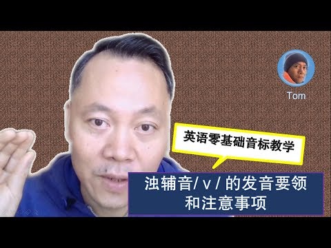 【037】英语零基础音标教学- 浊辅音/v/的发音要领和注意事项- How to pronounce the consonant /v/